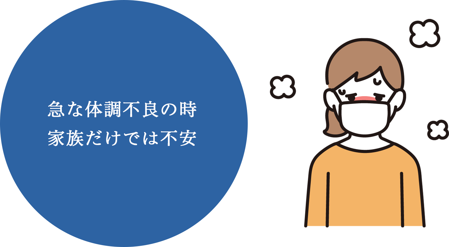 家族だけでは不安