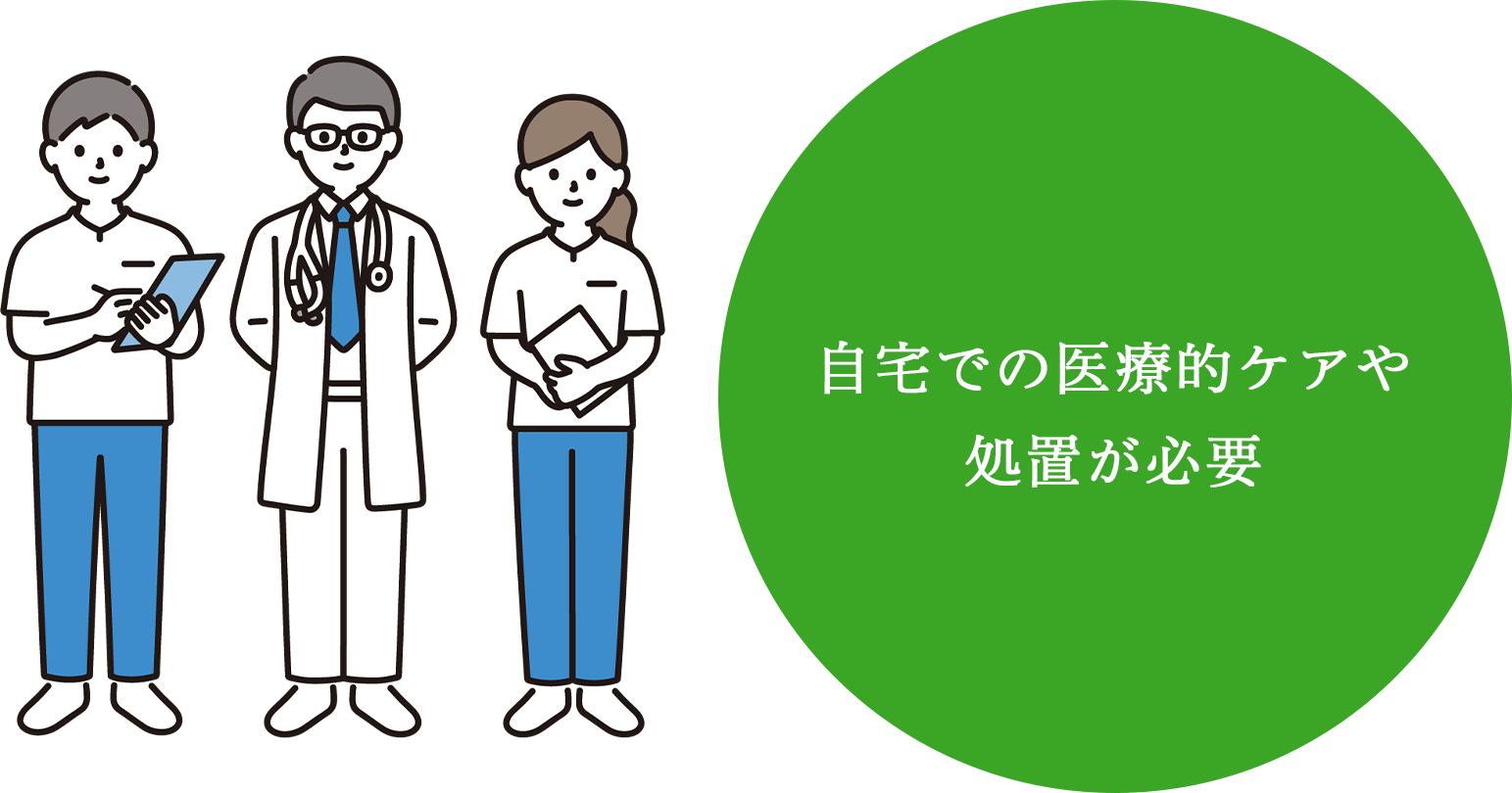 自宅での医療的ケアや処置が必要