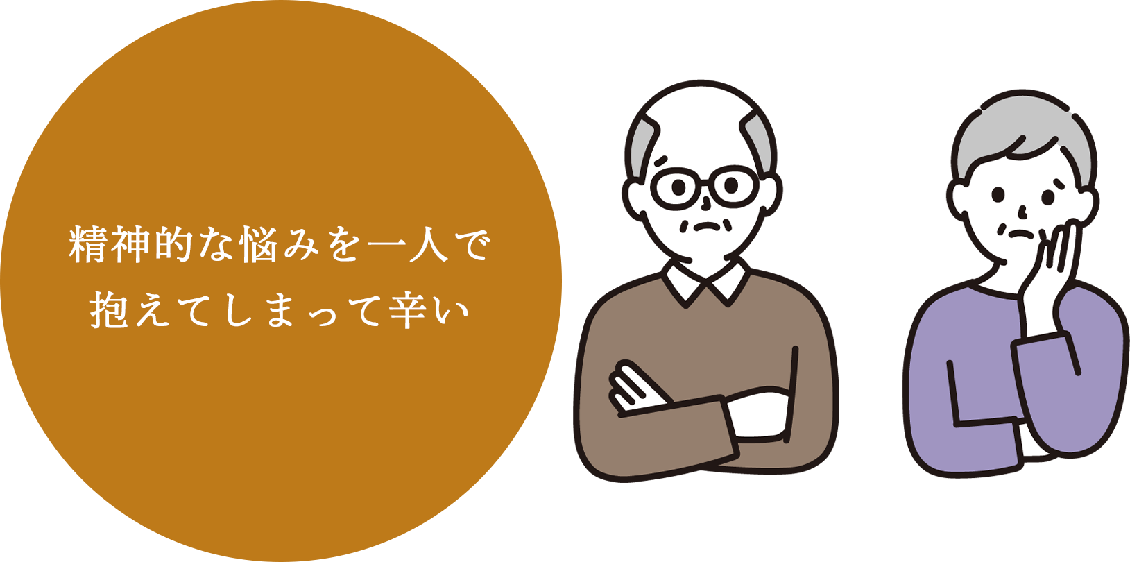 精神的な悩みを一人で抱えてしまって辛い
