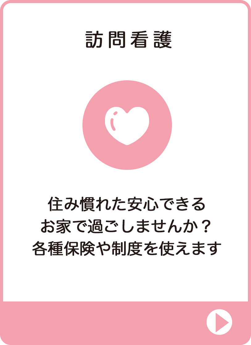 訪問看護