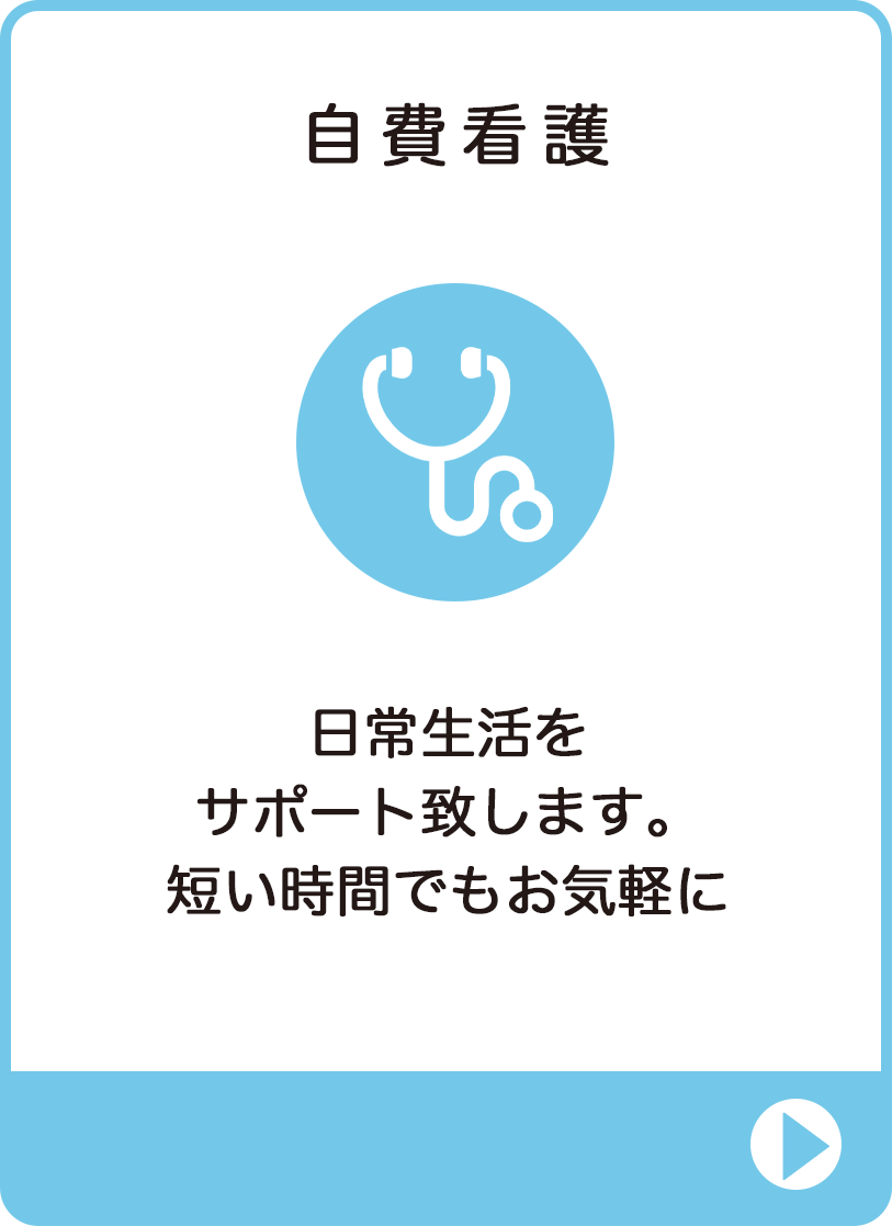 自費看護