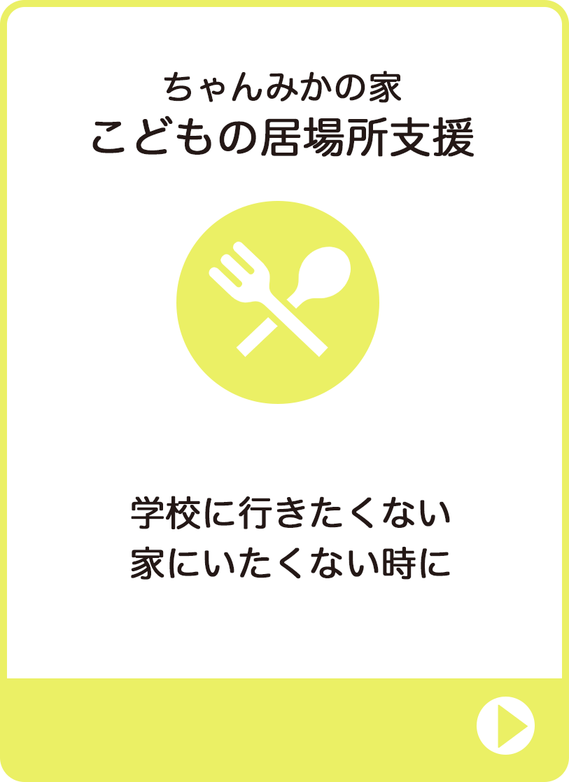 子供の居場所