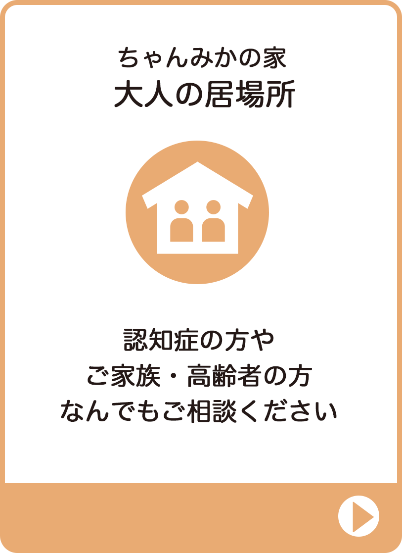大人の居場所